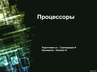 Процессоры