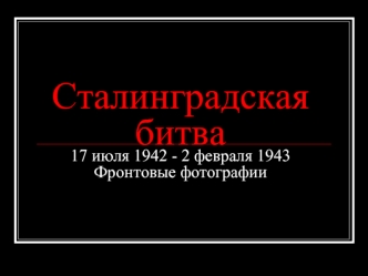Сталинградская битва (17 июля 1942 - 2 февраля 1943). Фронтовые фотографии