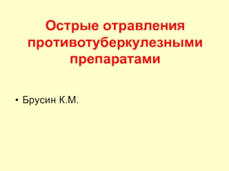 Острые отравления противотуберкулезными препаратами