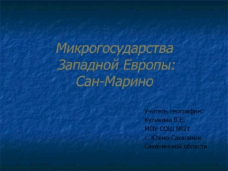 Микрогосударства Западной Европы: Сан-Марино