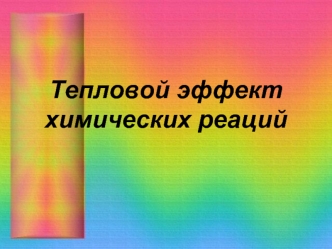 Тепловой эффект химических реаций