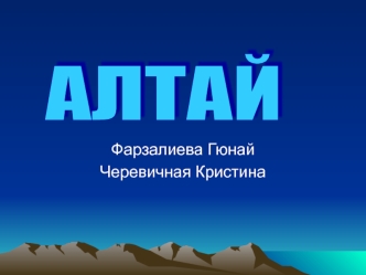 АЛТАЙ