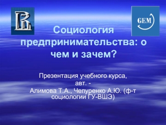 Социология предпринимательства: о чем и зачем?