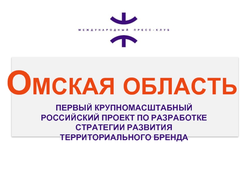 Презентация омск 4 класс