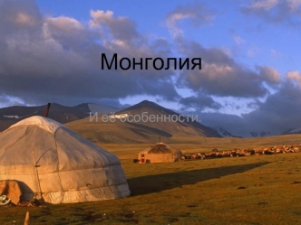 Страны мира: Монголия