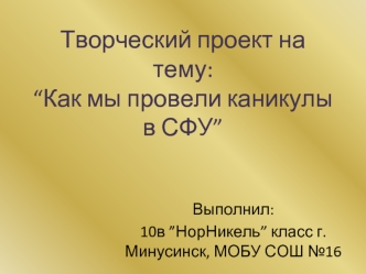 Творческий проект на тему: “Как мы провели каникулы в СФУ”