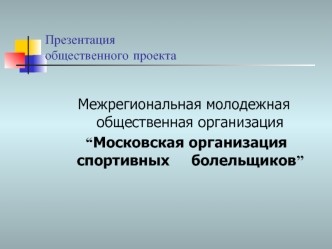 Межрегиональная молодежная общественная организация
 “Московская организация спортивных     болельщиков”