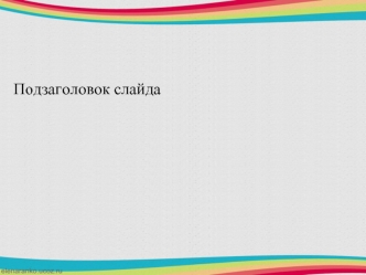 Подзаголовок слайда