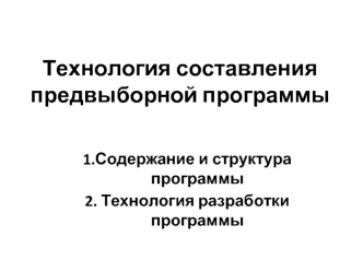 Технология составления предвыборной программы