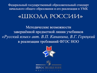 Методические возможности завершённой предметной линии учебников Русский язык в реализации требований ФГОС НОО