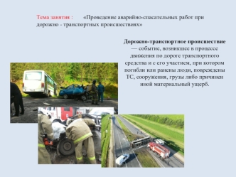 Проведение аварийно-спасательных работ при дорожно - транспортных происшествиях