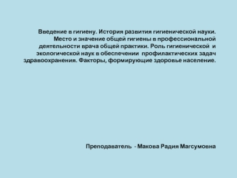 Введение в гигиену. История развития гигиенической науки. Место и значение общей гигиены в профессиональной деятельности врача