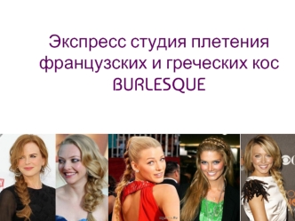 Экспресс студия плетения французских и греческих косBURLESQUE