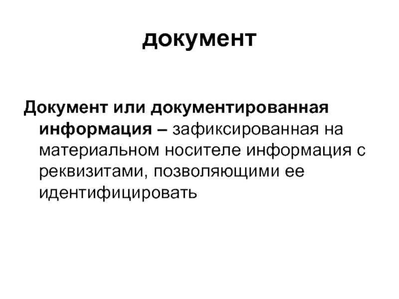 Носителе информация с реквизитами позволяющими. Документированная информация это информация зафиксированная на.