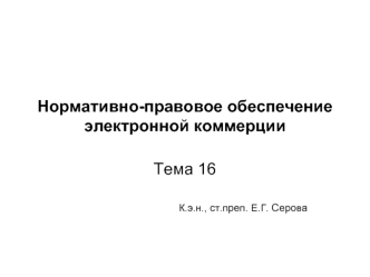 Нормативно-правовое обеспечение электронной коммерции