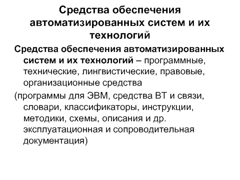 Средства правового обеспечения. Обеспечение автоматизированных систем. Технологические и лингвистические средства. Виды обеспечения автоматизированных систем. Правовое обеспечение автоматизация.