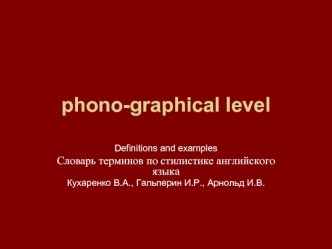 Phono-graphical level. Definitions and examples. Словарь терминов по стилистике английского языка