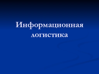 Информационная логистика