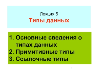 Основные сведения о типах данных