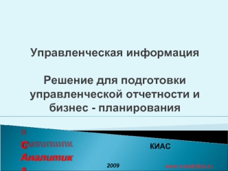 Управленческая информация

Решение для подготовки управленческой отчетности и бизнес - планирования