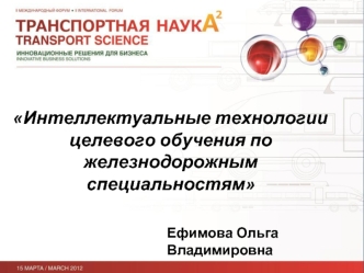 Интеллектуальные технологии целевого обучения по железнодорожным специальностям