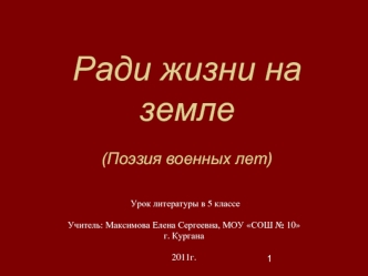 Ради жизни на земле(Поэзия военных лет)