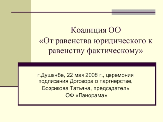 Коалиция ОО От равенства юридического к равенству фактическому