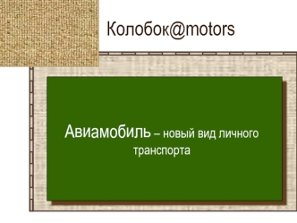 Колобок@motors