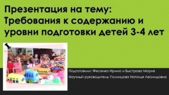 Требования к содержанию и уровни подготовки детей 3-4 лет