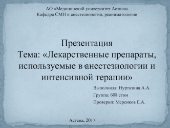 Лекарственные препараты, используемые в анестезиологии и интенсивной терапии