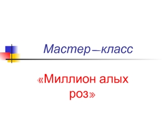 Мастер-класс