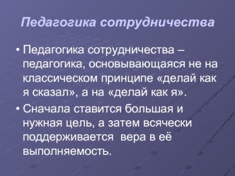 Педагогика сотрудничества