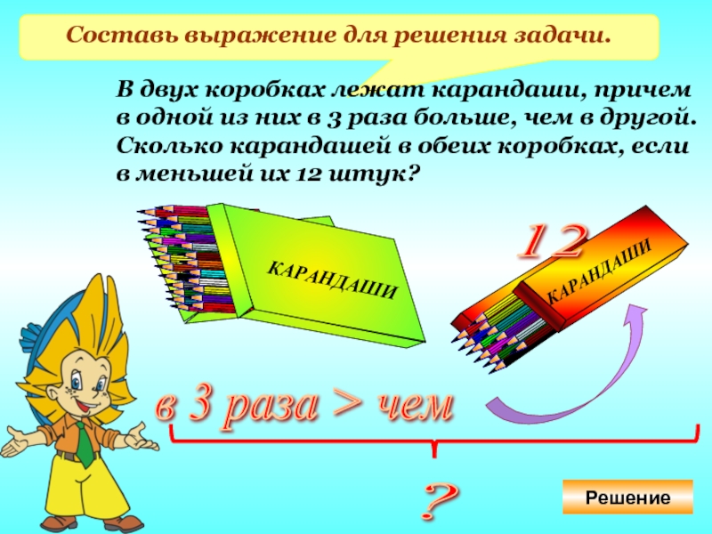 Сколько карандашей в коробке. Составить выражение для решения задачи. В двух коробках с карандашей. Составьте выражение для решения задачи.