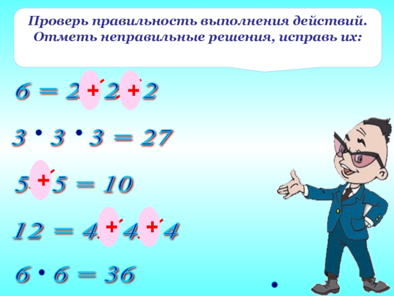 Действия отмечены. Правильность действий. Неправильно выполненные действия. Проверь решение исправь ошибки. Как выполнить действие с проверкой.