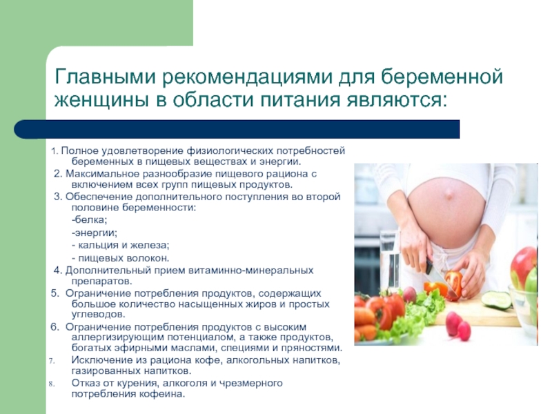 Реферат: Рацион беременной и кормящей матери