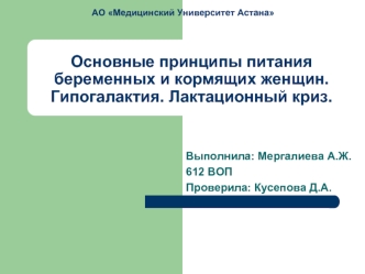 Основные принципы питания беременных и кормящих женщин. Гипогалактия. Лактационный криз