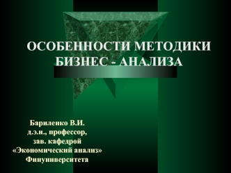 Особенности методики Бизнес - анализа