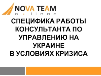 Специфика работы консультанта по управлению на украине в условиях кризиса