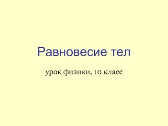 Равновесие тел

урок физики, 10 класс