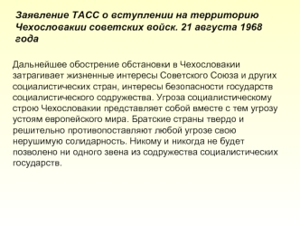 Заявление ТАСС о вступлении на территорию Чехословакии советских войск. 21 августа 1968 года