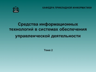 Средства информационных технологий в системах обеспечения управленческой деятельности