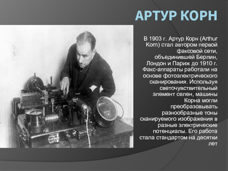 Автором первой. Телефакс Артур Корн. Физик Артур Корн. Телефакс 1902 Артур Корн. Артур Корн Телеграф.