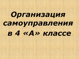 Организация самоуправления
 в 4 А классе