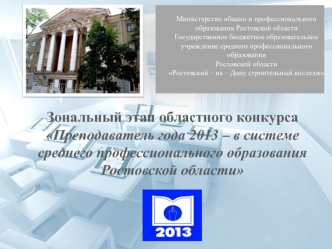 Зональный этап областного конкурса Преподаватель года 2013 – в системе среднего профессионального образования Ростовской области