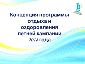 Концепция программы отдыха и оздоровления летней кампании 2018 года