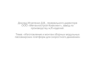 Изготовление и монтаж сборных модульных пассажирских платформ для скоростного движения