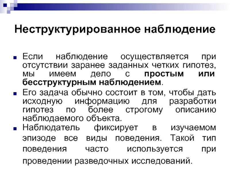 Наблюдение осуществляется. Простое бесструктурное наблюдение это. Осуществляем наблюдение. Исследование неструктурированной сети.