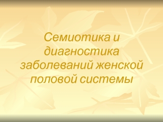 Семиотика и диагностика заболеваний женской половой системы