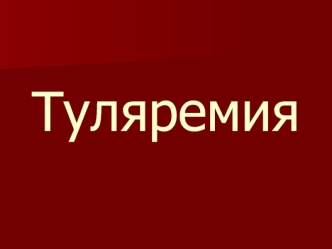 Туляремия. Лабораторная диагностика туляремиии