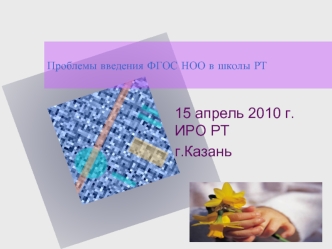 15 апрель 2010 г. ИРО РТ
г.Казань